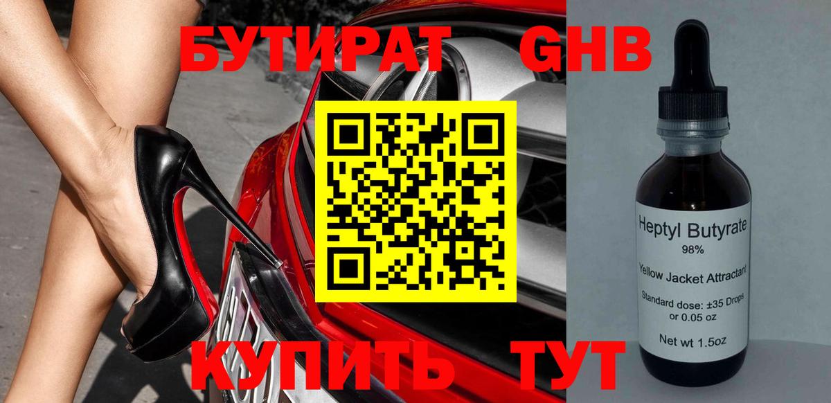 Нефтекамск  Бутират 1.4BDO  Вход с VPN 